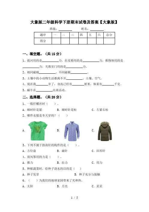 大象版二年级科学下册期末试卷及答案【大象版】