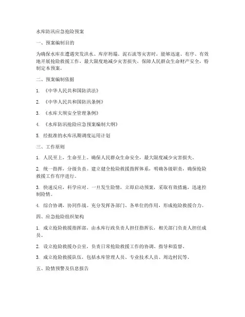 水库防汛应急抢险预案范文
