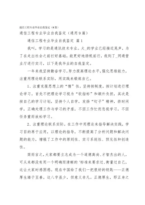 通信工程专业毕业自我鉴定(9篇)