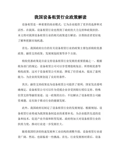 我国设备租赁行业政策解读