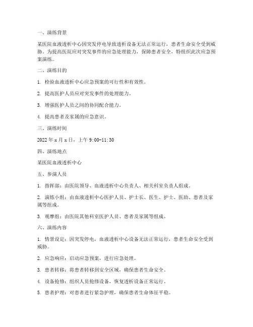 血液透析应急预案演练脚本