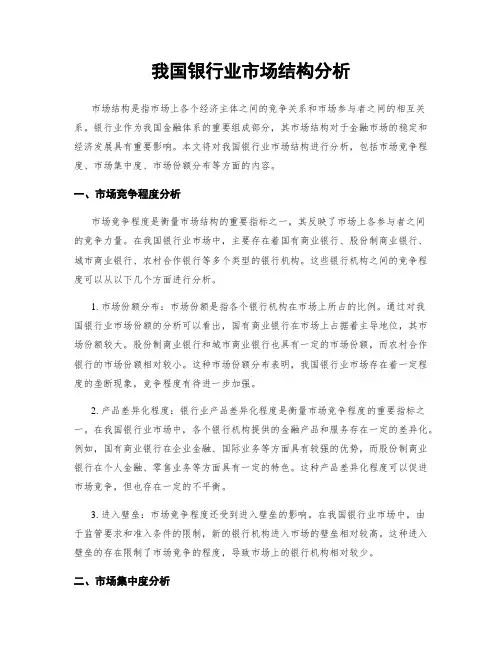 我国银行业市场结构分析