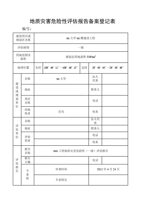地质灾害危险性评估报告备案登记表