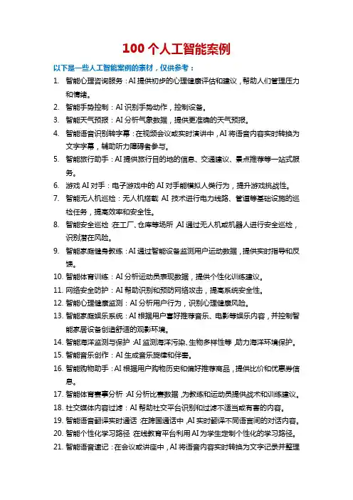 100个人工智能案例