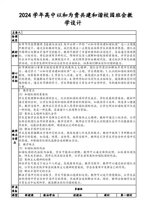 2024学年高中以和为贵共建和谐校园班会教学设计