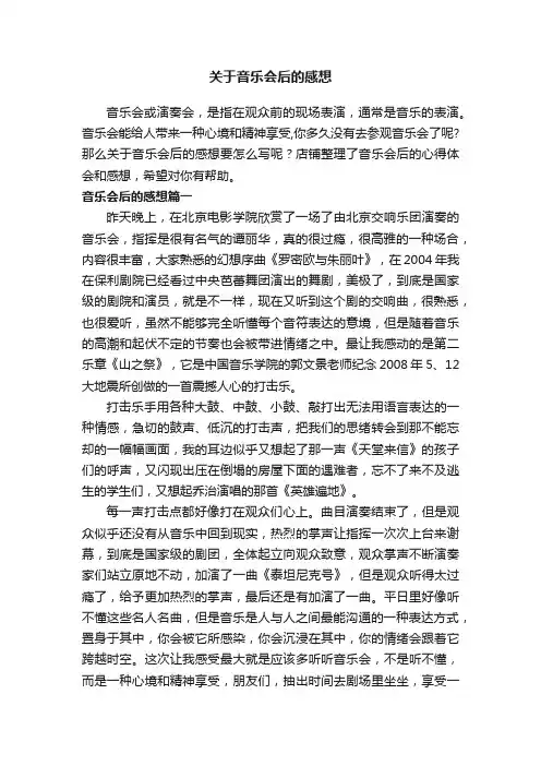 关于音乐会后的感想