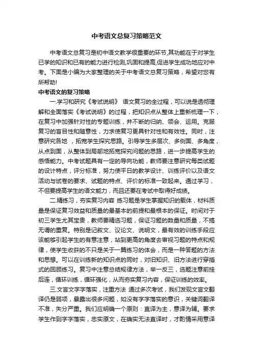 中考语文总复习策略范文