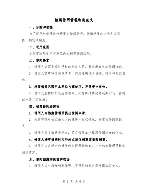 档案借阅管理制度范文(3篇)