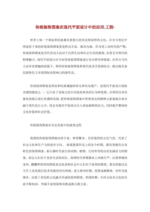 传统装饰图案在现代平面设计中的应用工程范文.doc