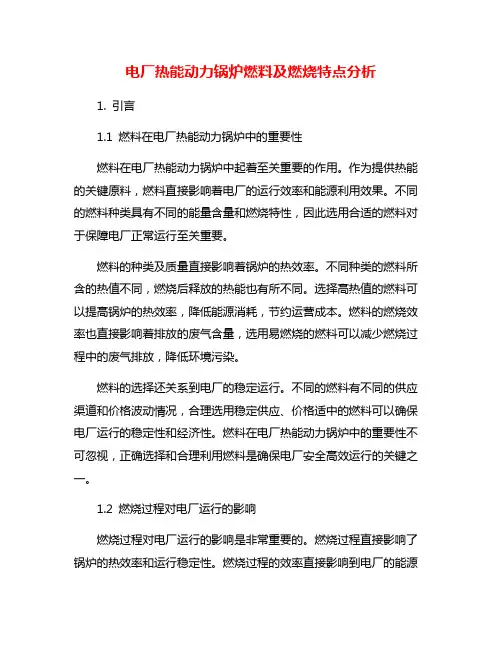 电厂热能动力锅炉燃料及燃烧特点分析