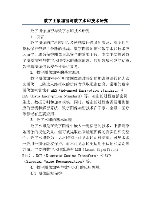 数字图象加密与数字水印技术研究