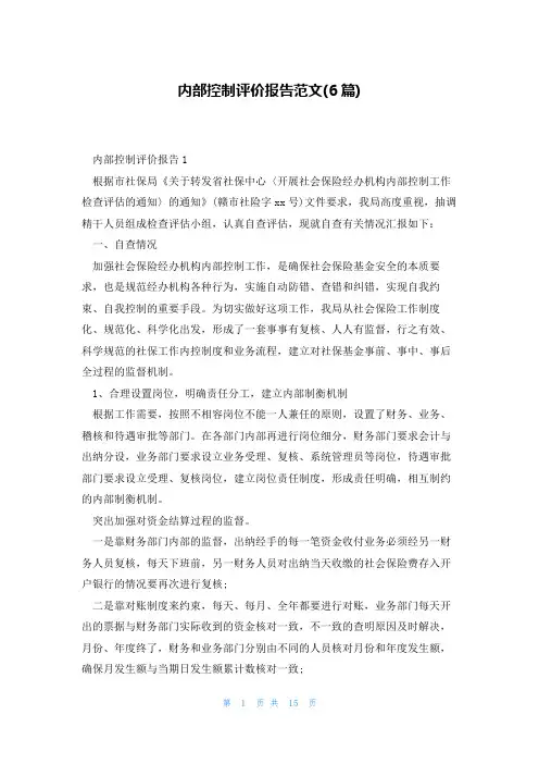 内部控制评价报告范文(6篇)