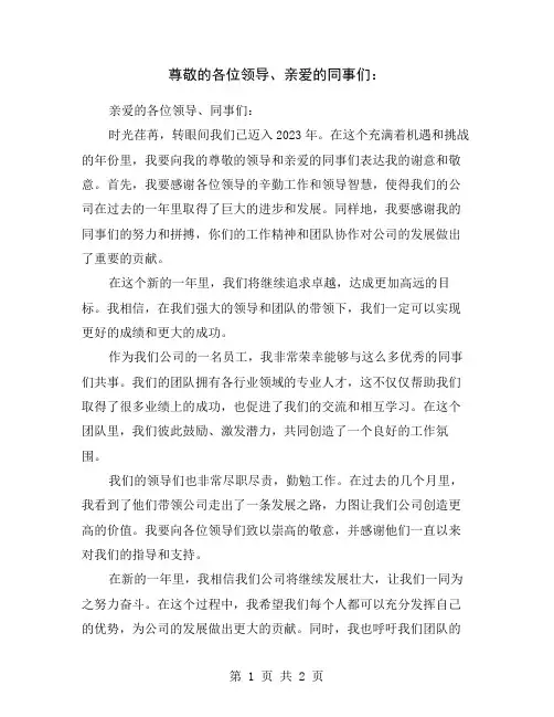尊敬的各位领导、亲爱的同事们：