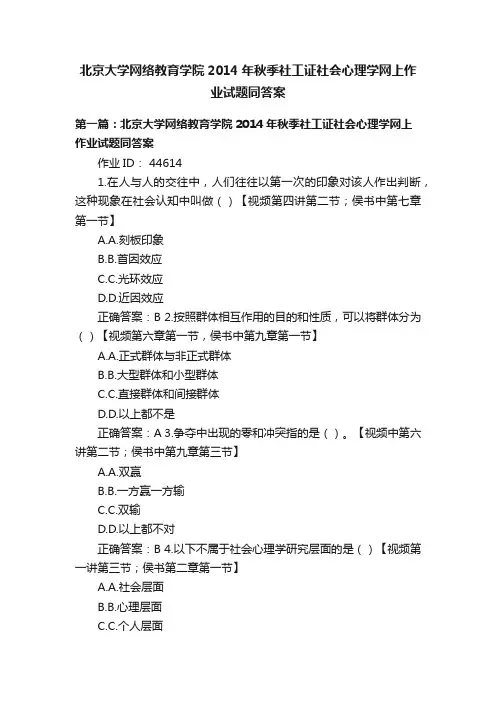 北京大学网络教育学院2014年秋季社工证社会心理学网上作业试题同答案
