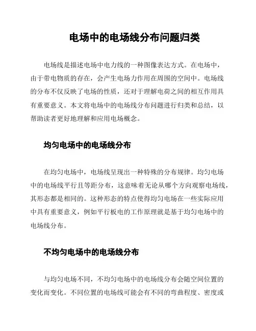 电场中的电场线分布问题归类