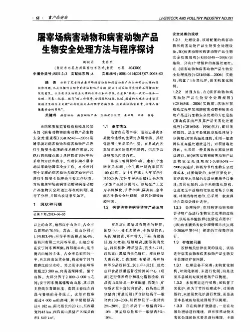 屠宰场病害动物和病害动物产品生物安全处理方法与程序探讨