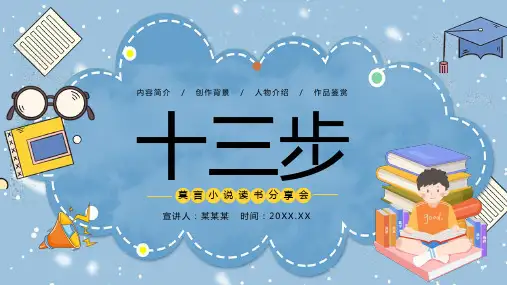 蓝黄莫言十三步名著小说读书分享教育课件PPT模板