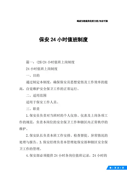 保安24小时值班制度