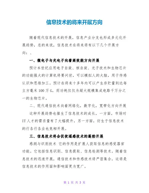信息技术的未来发展方向