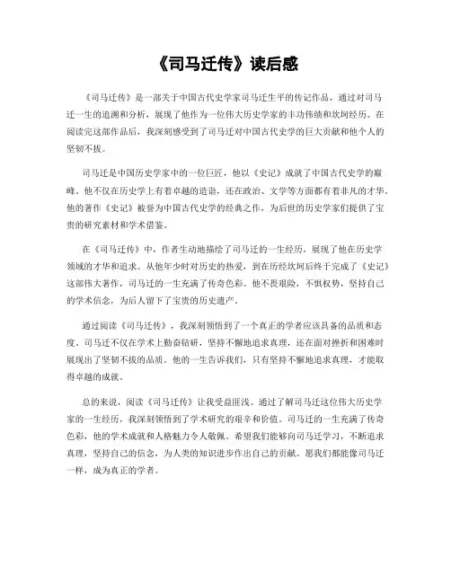 《司马迁传》读后感