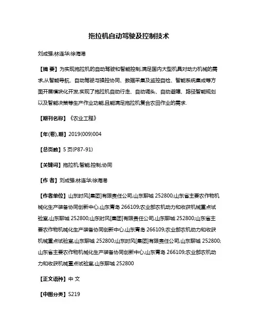 拖拉机自动驾驶及控制技术