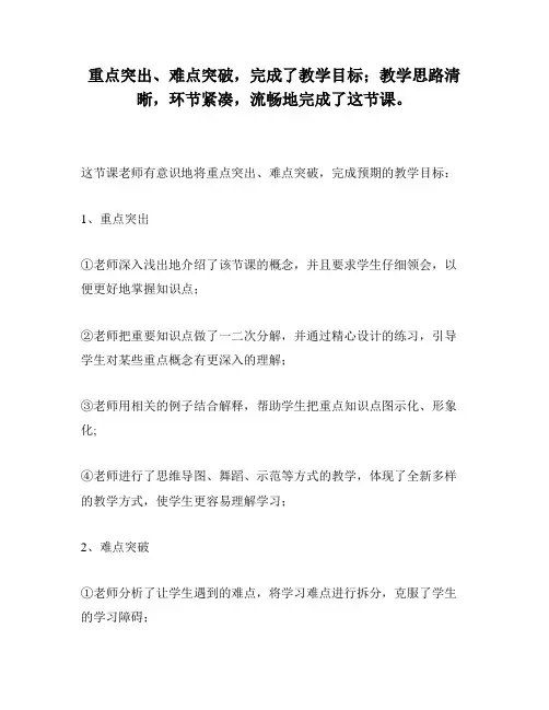 重点突出、难点突破,完成了教学目标;教学思路清晰,环节紧凑,流畅地完成了这节课。