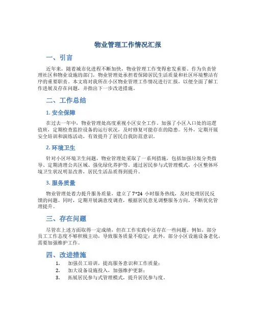 物业管理工作情况汇报