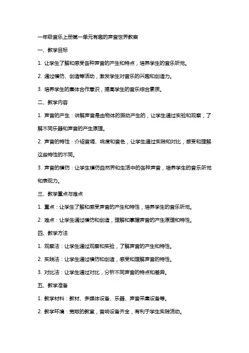 一年级音乐上册第一单元有趣的声音世界教案