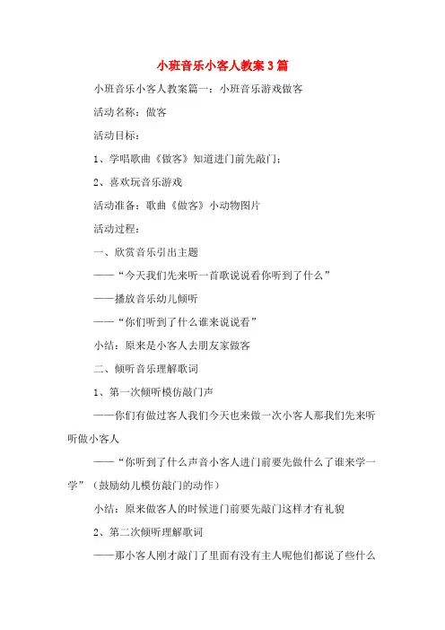 小班音乐小客人教案3篇