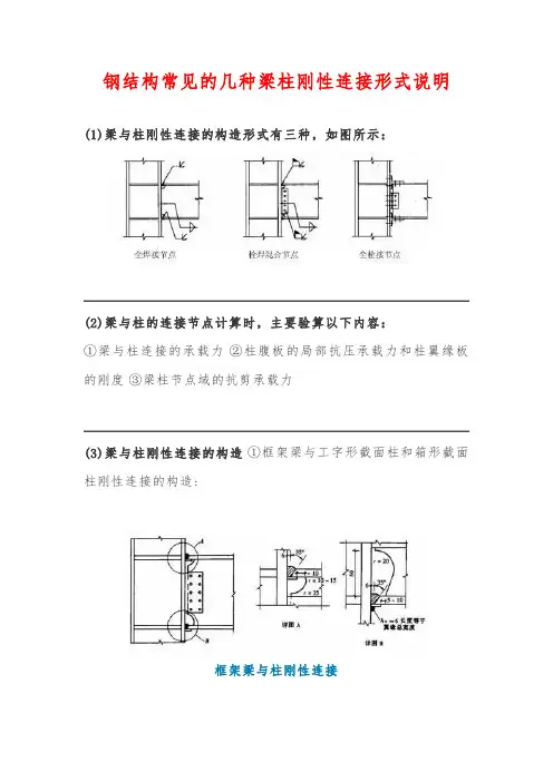 钢结构常见的几种梁柱刚性连接形式说明