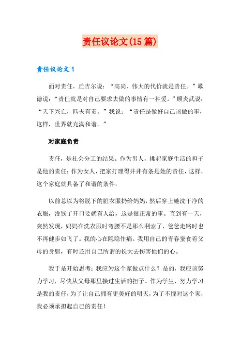 责任议论文(15篇)