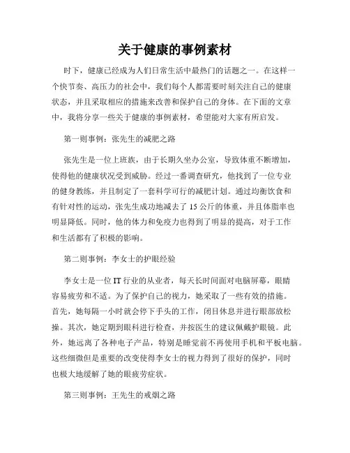 关于健康的事例素材