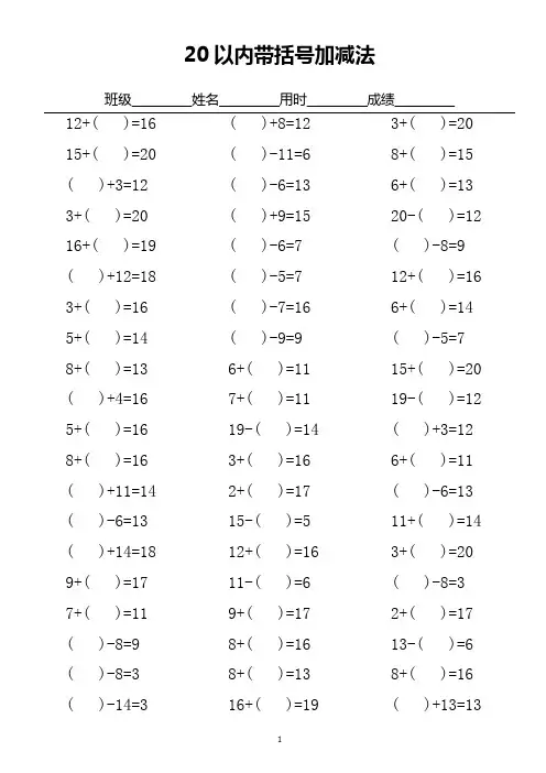 20以内带括号加减法口算练习(word文档良心出品)