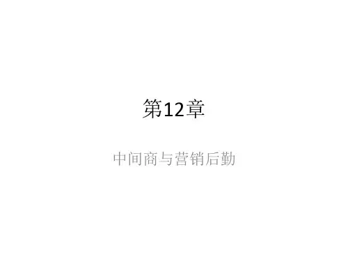 市场营销学 Marketing 第12章 零售与批发 2019