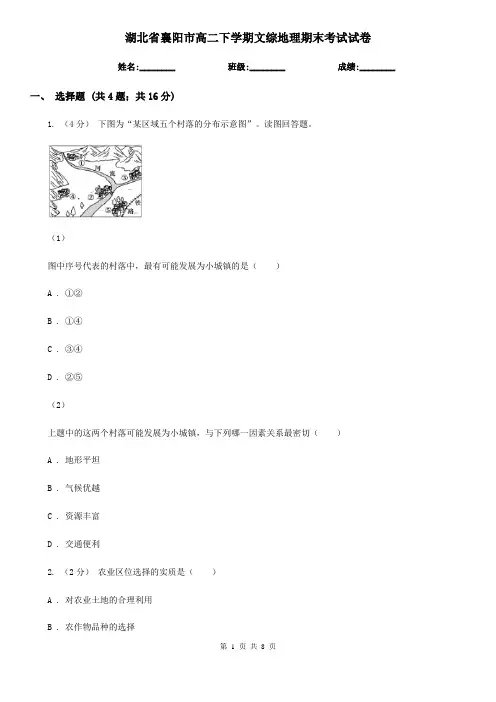 湖北省襄阳市高二下学期文综地理期末考试试卷
