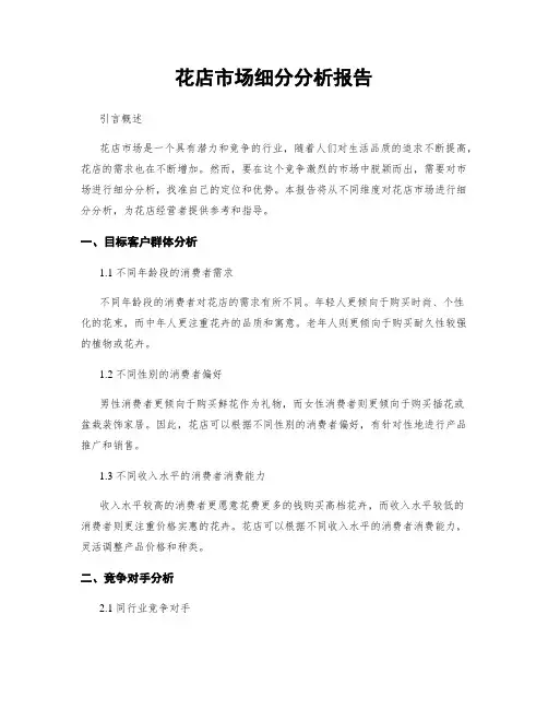 花店市场细分分析报告