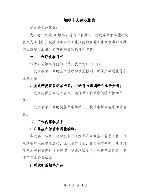 烟草个人述职报告