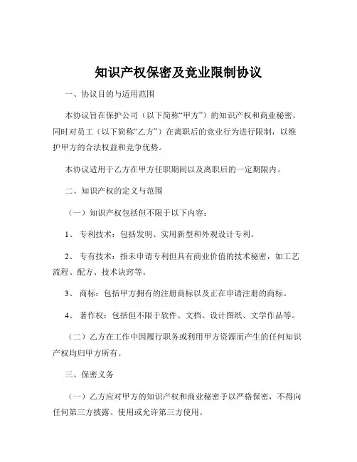 知识产权保密及竞业限制协议
