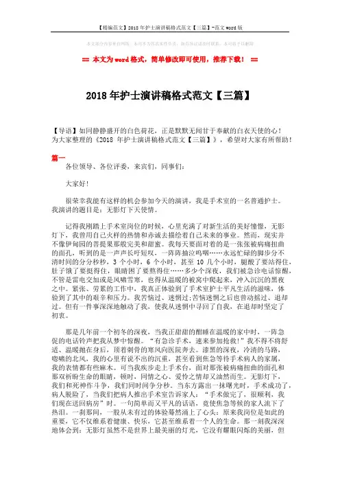 【精编范文】2018年护士演讲稿格式范文【三篇】-范文word版 (4页)