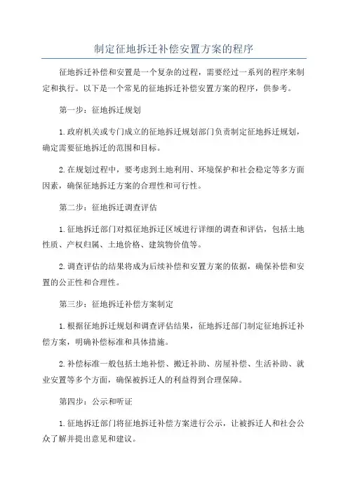 制定征地拆迁补偿安置方案的程序