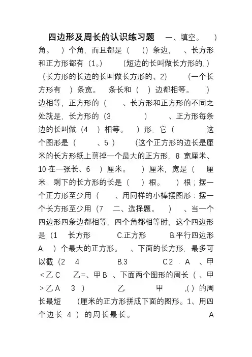 四边形及周长的认识练习题