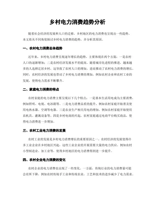 乡村电力消费趋势分析