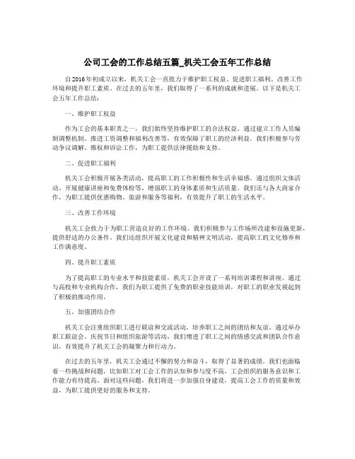 公司工会的工作总结五篇_机关工会五年工作总结
