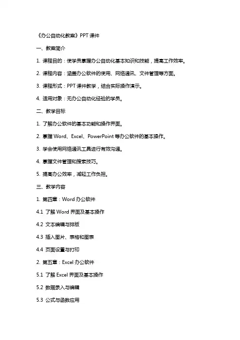 《办公自动化教案》课件
