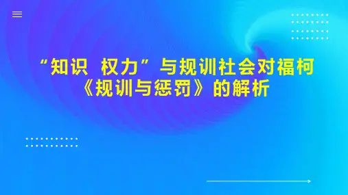 “知识 权力”与规训社会对福柯《规训与惩罚》的解析