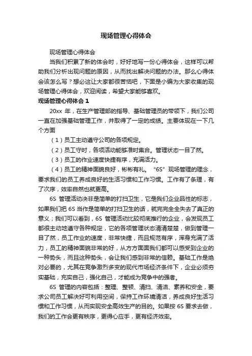现场管理心得体会