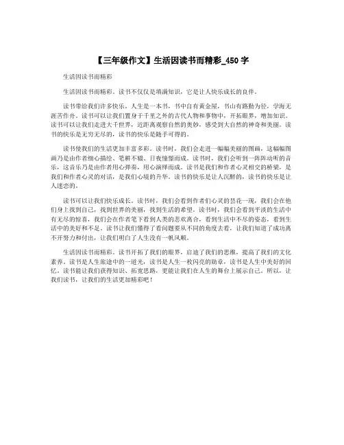 【三年级作文】生活因读书而精彩_450字