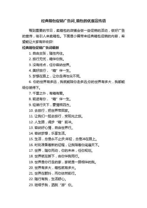 经典箱包促销广告词_箱包的优惠宣传语