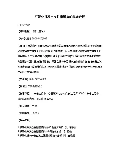 肝硬化并发自发性腹膜炎的临床分析