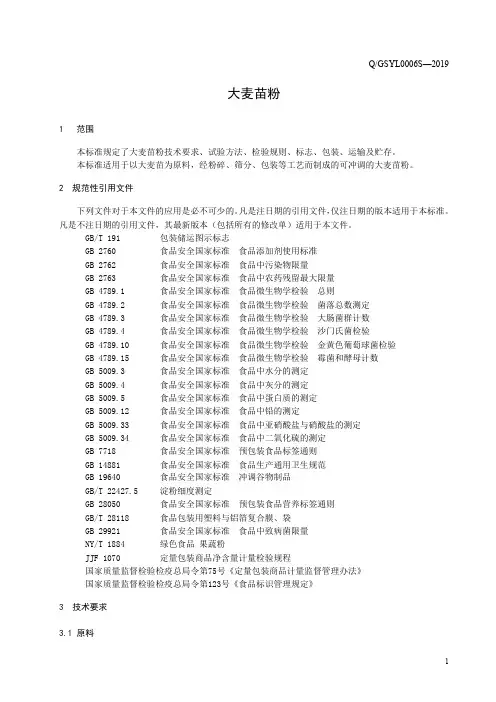 大麦苗粉(麦绿素)(食品安全企业标准)